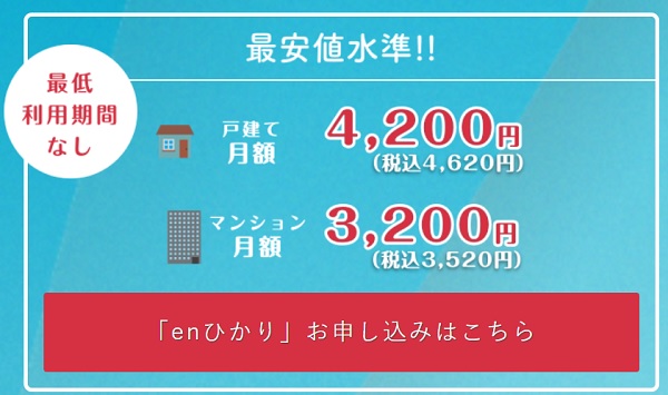 enひかりの月額料金
