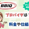 BBIQ（ビビック）にプロバイダは不要？プロバイダ情報の確認や設定方法は？【アイキャッチ画像】