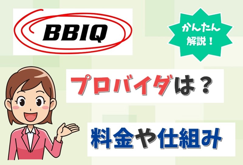 BBIQ（ビビック）にプロバイダは不要？プロバイダ情報の確認や設定方法は？【アイキャッチ画像】