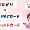 auひかりのクレジットカードは「au PAYカード」にすべき？ゴールドカードはどう？1【アイキャッチ画像】