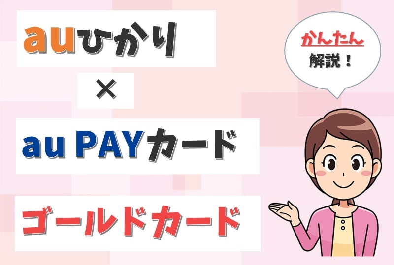 auひかりのクレジットカードは「au PAYカード」にすべき？ゴールドカードはどう？1【アイキャッチ画像】