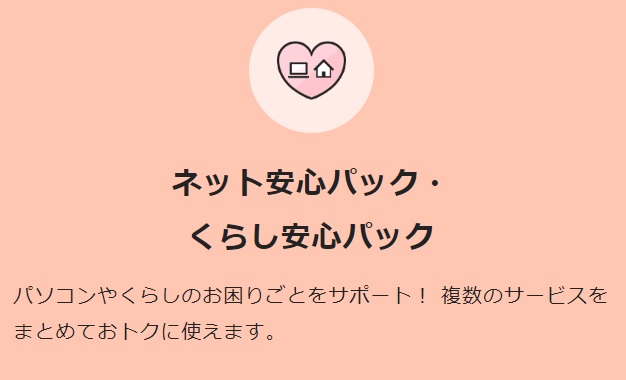 BBIQのネットあんしんパック・くらしあんしんパック