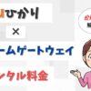 auひかりのホームゲートウェイのレンタル代は？内蔵無線LANの料金と申し込みも解説【アイキャッチ画像】