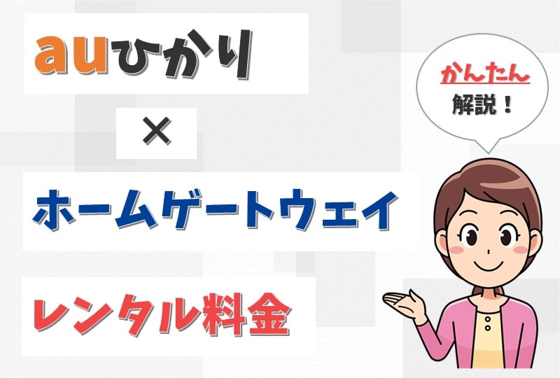 auひかりのホームゲートウェイのレンタル代は？内蔵無線LANの料金と申し込みも解説【アイキャッチ画像】