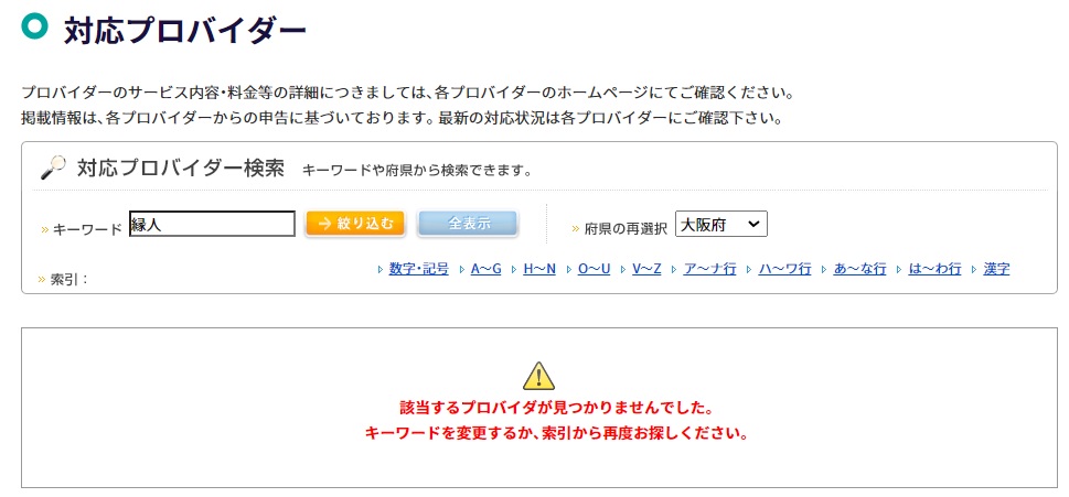 フレッツ光の対応プロバイダに「enひかり（縁人）」は無し