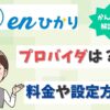 enひかりのプロバイダはどこ？v6プラスの速度やプロバイダ情報を調査！【アイキャッチ画像】
