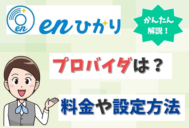 enひかりのプロバイダはどこ？v6プラスの速度やプロバイダ情報を調査！【アイキャッチ画像】