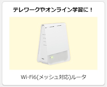 メガ・エッグのWi-Fi6(メッシュ対応)ルーター