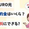 NURO光の解約金や撤去工事費は？980円や2年or3年契約などの条件で変わる？【アイキャッチ画像】