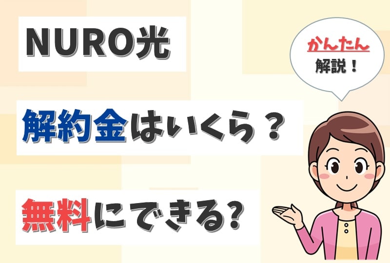 NURO光の解約金や撤去工事費は？980円や2年or3年契約などの条件で変わる？【アイキャッチ画像】