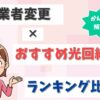 事業者変更におすすめの光回線ランキング！選び方やキャッシュバックを解説【アイキャッチ画像】