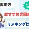 中国地方におすすめ光回線は？【岡山、広島、山口、鳥取、島根のネットを調査】-min
