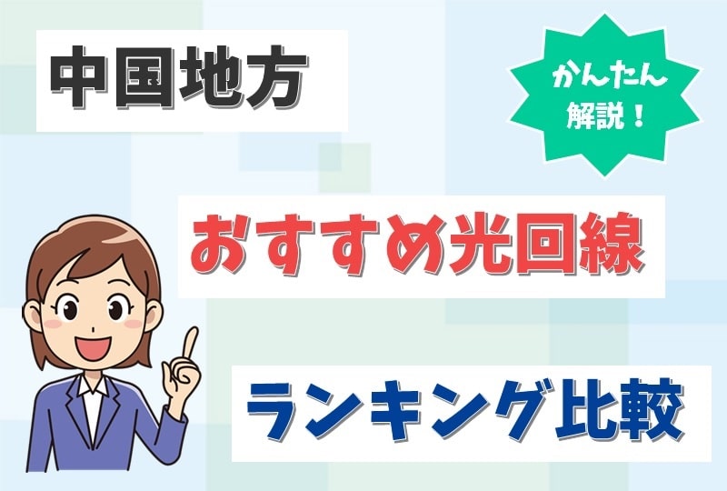 中国地方におすすめ光回線は？【岡山、広島、山口、鳥取、島根のネットを調査】-min