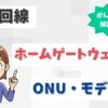光回線にホームゲートウェイ・ONU・モデムは不要？役割やルーターとのちがいとは？【アイキャッチ画像】