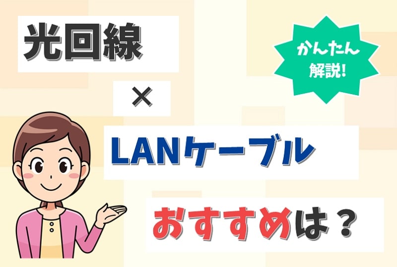 光回線のLANケーブルのおすすめは？種類やカテゴリ、見分け方、有線接続の方法は？【アイキャッチ画像】