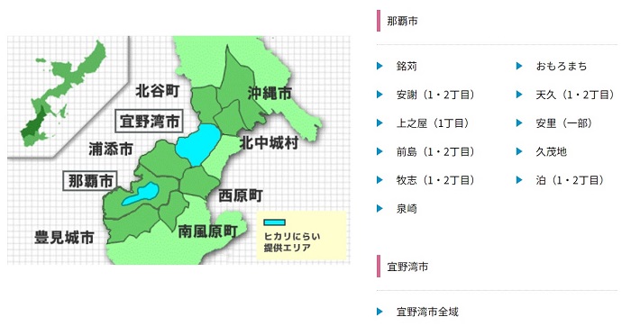 ヒカリにらいの提供エリアは沖縄本島の那覇市と宜野湾市のみ