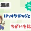 光回線のIPv6とIPv4のちがいとは？PPPoEやIPoE、IPv4 over IPv6も比較【アイキャッチ画像】