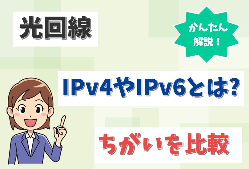 光回線のIPv6とIPv4のちがいとは？PPPoEやIPoE、IPv4 over IPv6も比較【アイキャッチ画像】