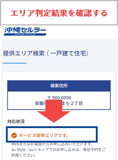 沖縄の光回線の提供エリア判定結果を確認する