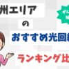 九州におすすめの光回線は？【福岡、熊本、宮崎、佐賀、大分、鹿児島、長崎が対象】