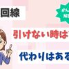 光回線が引けないときの代わりは？エリア外（未提供エリア）の場合の対処法は？【アイキャッチ画像】