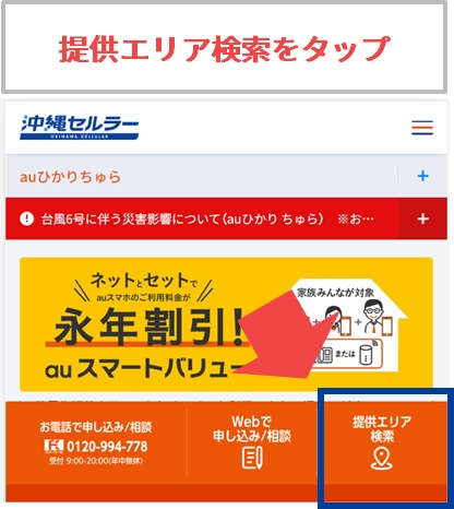 auひかりちゅらの提供エリア検索をタップ