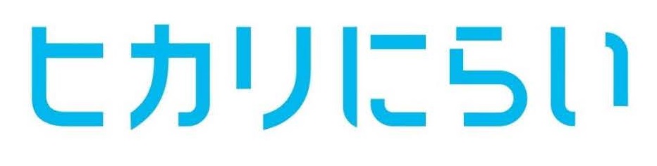 ひかりにらいのロゴ