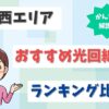 関西でおすすめの光回線は？大阪、京都、和歌山、奈良、滋賀、兵庫ではどれを選ぶ？【アイキャッチ画像】
