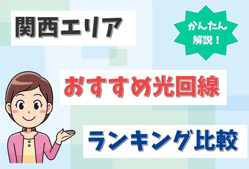 関西でおすすめの光回線は?大阪、京都、和歌山、奈良、滋賀、兵庫ではどれを選ぶ?【アイキャッチ画像】