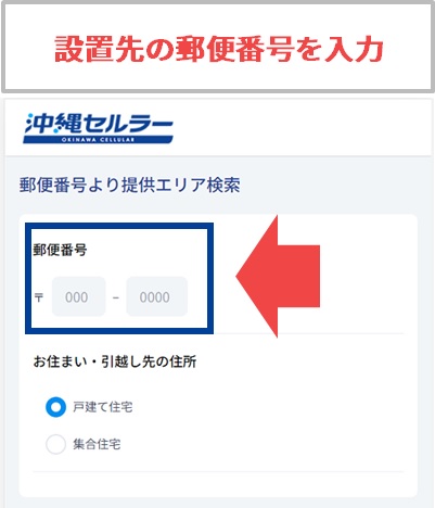 光回線の設置先の郵便番号を入力する
