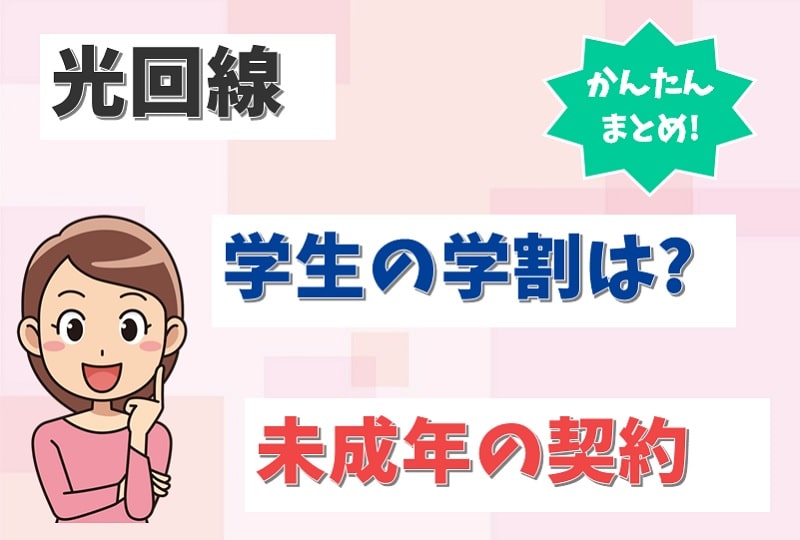 光回線に学割はある？学生や未成年向けのインターネットはどこ？【アイキャッチ画像】