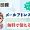 光回線のメールアドレスとは？プロバイダメールが無料で使える事業者はどこ？【アイキャッチ画像】