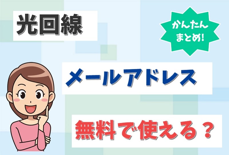 光回線のメールアドレスとは？プロバイダメールが無料で使える事業者はどこ？【アイキャッチ画像】