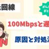 光回線が100Mbpsしか出ない！100Mbpsを超えない理由や遅いときの対処法は？【アイキャッチ画像】