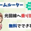 ホームルーターから光回線へ乗り換えたい！端末代の残債は無料になる？【アイキャッチ画像】