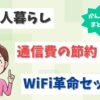 2人暮らしの通信費の節約なら「WiFi革命セット」がお得！世帯での平均通信費も調査【アイキャッチ画像】