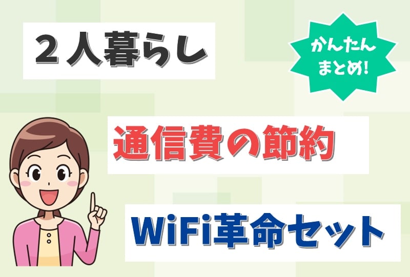 2人暮らしの通信費の節約なら「WiFi革命セット」がお得！世帯での平均通信費も調査【アイキャッチ画像】