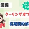 光回線をクーリングオフしたい。8日間は初期契約解除でキャンセルできる。【アイキャッチ画像】