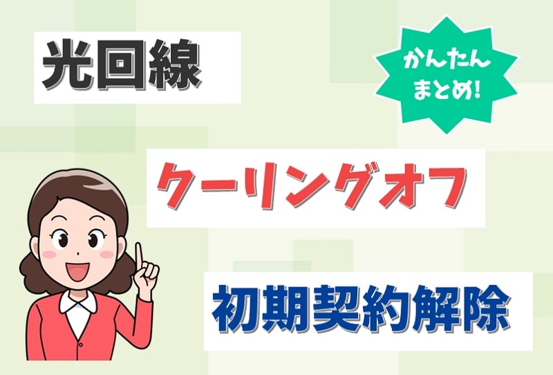 光回線をクーリングオフしたい。8日間は初期契約解除でキャンセルできる。【アイキャッチ画像】