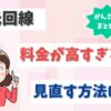 光回線の料金が7000円や8000円と高すぎる！見直して安くする方法は？【アイキャッチ画像】