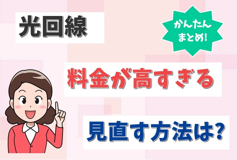 光回線の料金が7000円や8000円と高すぎる！見直して安くする方法は？【アイキャッチ画像】