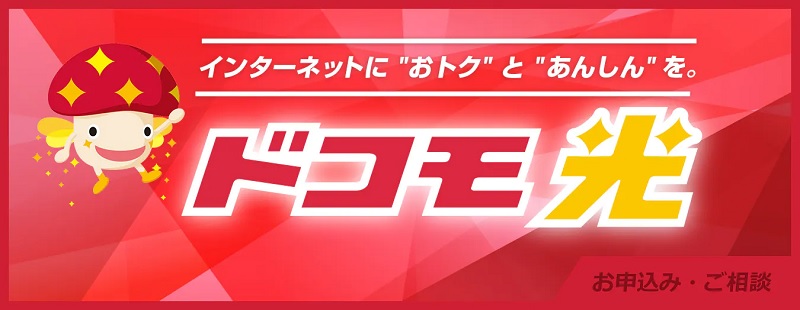 ドコモ光のイメージ図