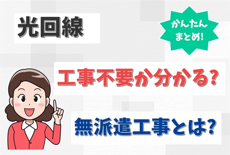 光回線が工事不要かどうか分かる？無派遣工事で立会い不要になるケースとは？【アイキャッチ画像】