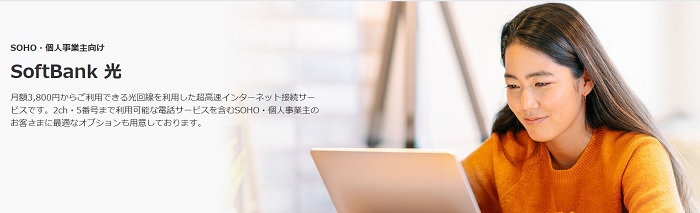 SoftBank光｜法人向け（法人）