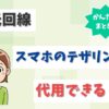 光回線はテザリングがあればいらない？ahamoや楽天モバイルのスマホで代用できる？【アイキャッチ画像】
