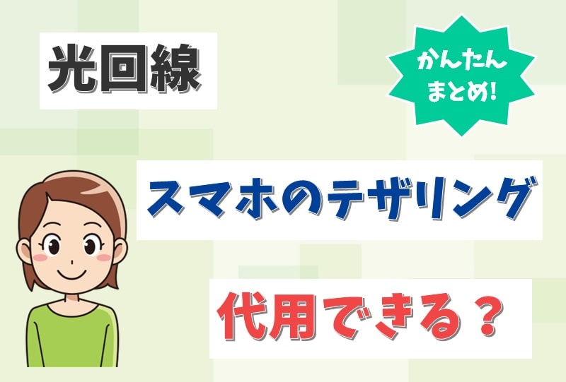 光回線はテザリングがあればいらない？ahamoや楽天モバイルのスマホで代用できる？【アイキャッチ画像】
