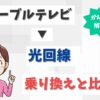 ケーブルテレビから光回線へ乗り換えたい！両者のちがいや工事内容も調査【アイキャッチ画像】