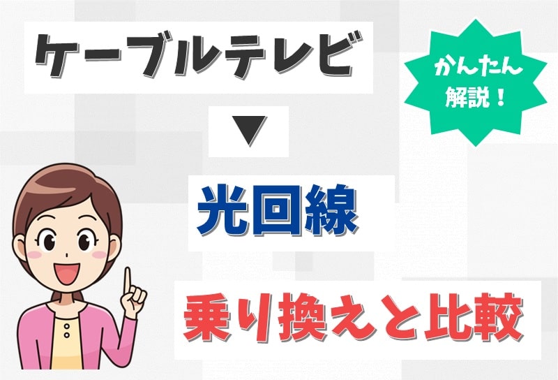 ケーブルテレビから光回線へ乗り換えたい！両者のちがいや工事内容も調査【アイキャッチ画像】