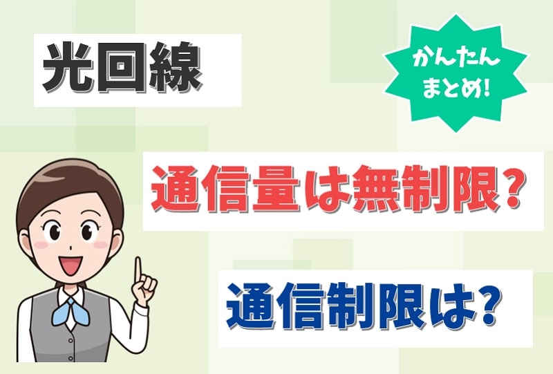 光回線の通信量（ギガ数）は無制限の使い放題？使用量の確認方法や通信制限も調査！【アイキャッチ画像】