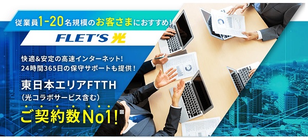 フレッツ光（東日本／西日本）｜オフィスタイプ